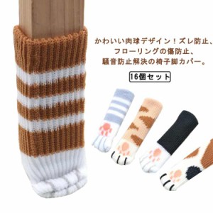 かわいい肉球デザイン！イス脚カバー テーブル脚カバー ニット 床保護　16個セット ドアノブカバー 猫 フローリング傷防止対策 騒音対策 