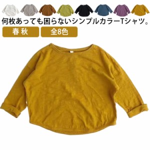 全8色 無地Tシャツ キッズ 長袖 tシャツ クールネック トップス カットソー 女の子 男の子 綿 子供服 春 秋 インナー レイヤード ドロッ