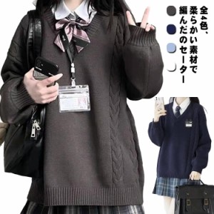 スクール セーター ニット ケーブル編み 制服 Vネック 高校生 女子 ゆったり 秋冬 学生服 ニットセーター 大きめ JK制服 レディース 無地