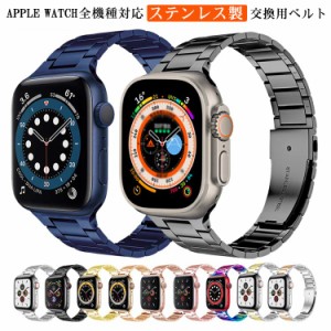 3連ベルト ステンレス ベルト Apple Watch ベルト バンド 交換ベルト 交換バンド iWatch用 バンド Apple Watch Ultra メタル 交換用バン