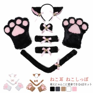 【送料無料】猫耳 コスプレ 仮装 ハロウィン 4点セット 白猫 黒猫 可愛い ネコみみ ねこ手袋 ねこ耳 ふわふわ もこもこ ねこくび飾り ね