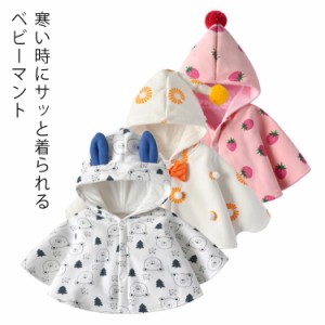 【送料無料】ベビー マント フード付き ケープ ポンチョ 子供 キッズ 防寒 コート 子供服 春秋冬 着ぐるみ カワイイ 耳付き 可愛い スナ