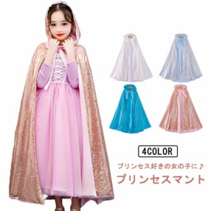 【送料無料】キッズ マント 子どもドレス コスプレ ハロウイン クリスマス 子供 女の子 プリンセス 女王 ドレス 子供ドレス キラキラ 仮