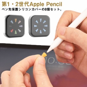 Apple Pencil ペン先保護カバー 8個入 送料無料 第一世代 第二世代 ペン先 保護 カバー アップルペンシル 第1世代 第2世代 用 Apple Penc