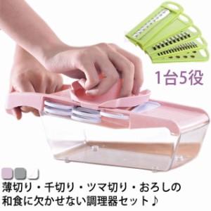 スライサー セット 千切り おろし器 家庭 コンパクト 調理器 マルチ スライサーセット コンパクト調理器セット　プレゼント 2022 実用的 