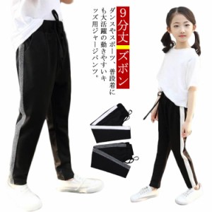 キッズ用 ジャージパンツ 下 子供服 ９分丈 ズボン 春秋 スウェット ボトムス 男の子 女の子 小学生 中学生 ラインパンツ スポーツ 親子