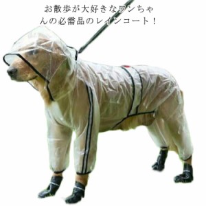 犬用 レインコート 中型犬 大型犬 クリア レインポンチョ カッパ 帽子付 合羽 雨具 大きいサイズ 撥水 お散歩 お出かけ レインウェア 梅