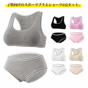 送料無料 スポーツブラ ショーツ 上下セット インナー ジュニア向け 綿 2点セット 子供用下着 肌着 ブラトップ カップ付き 女の子 ダンス