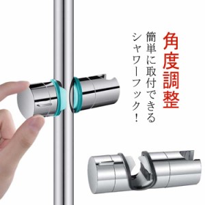 シャワーフック スライド用 シャワーホルダー シャワーヘッドホルダー 直径20〜25mmに対応 交換 高さ調整 修理交換用 角度調整 メッキ加