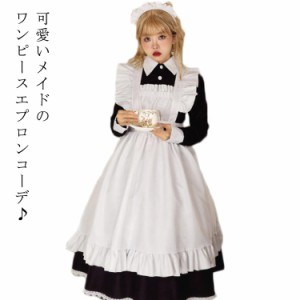 メイド服 長袖 コスプレ ロング 衣装 コスチューム ワンピース エプロン カチューシャ 3点セット レディース メンズ 大きいサイズ 可愛い