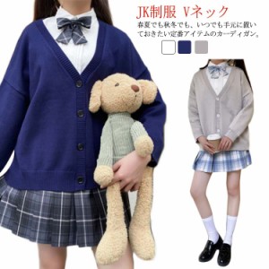 スクールカーディガン 制服 女子高生 JK制服 Vネック ニットカーディガン ショート丈 レディース カーディガン ニット カーデガン 入学 