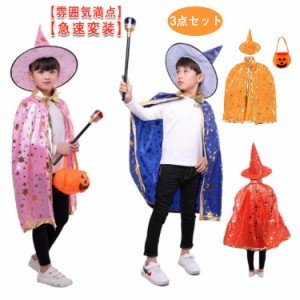 ハロウィン コスプレ衣装 子供 女の子 男の子 3点セット 魔法使い 仮装 ケープ 帽子 マント 魔女 キッズ かぼちゃバッグ パーティー 変装