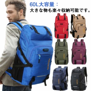 リュック 大容量 60L 高校生 男女兼用 レディース オールシーズン 登山 リュック メンズ 大型 通学 撥水 ジムバッグ 通勤 アウトドア用品