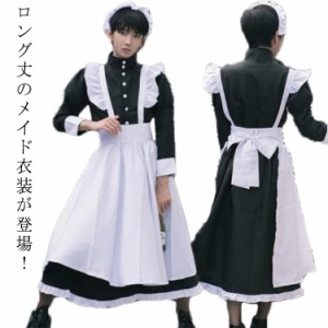 女性用＆男性用 メイド服 ロング ワンピース ハロウィン 仮装 長袖 レディース 可愛い カチューシャ付き エプロン フリル ロリータ コス