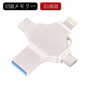 スマホ用 USBメモリー iphone iPad USBメモリー 518GB 大容量 USB 3.0 Mac用 Lightning micro type-c 外付け アイフォンメモリースティッ
