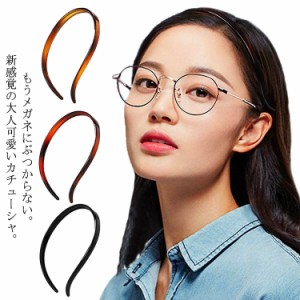 【送料無料】メガネにぶつからない カチューシャ コーム ヘアアクセサリー 細め 痛くない いたくない 樹脂素材 前髪 シンプル 上品 オフ