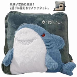 毛布 ブランケット クッション サメ ぬいぐるみ かわいい 3WAY クッション 40×40cm ブランケット100×150cm 多機能 ひざかけ 布団 寝具 