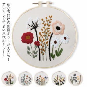 刺繍キット 花 刺しゅうキット 刺繍枠 刺繍糸 材料セット 植物刺繍キット 基本ステッチ DIY ハンドメイド 初心者向け 手芸 全5種類