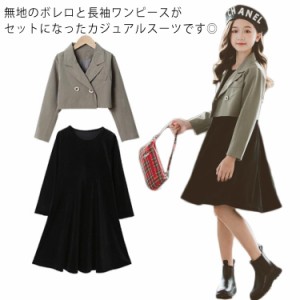 女の子スーツ ２点セット ボレロ+ワンピース 子供服 ジュニア服 ショートジャケット+ワンピース 長袖 上下セット キッズフォーマル ジュ