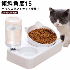 猫 食器 自動給水 ペット給水器 頸椎を保護 傾斜角度15 ペット食器 可愛い 猫用 小型犬 えさ皿 フードボウル ウォーターボウル 犬猫用 脚