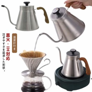 天然木柄 対応 IH ドリップケトル目盛付き コーヒーポット 直火 1リットル コーヒードリップポット コーヒードリップポット 細口ドリップ