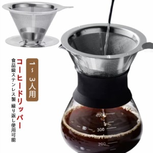 耐熱 ステンレス コーヒードリッパー コーヒーフィルター コーヒー ペーパーレス ドリッパー メッシュ二重構造フィルター 1〜 ステンレス