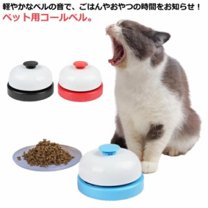 送料無料 送料無料 トレーニング 猫 ペット 合図 呼び鈴 卓上ベル ペットトレーニング おもちゃ チャイム 犬用コールベル おやつ チーン