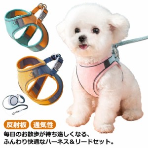 ハーネス 小型犬 ハーネス＆セット 中型犬 胴輪 引きひも お散歩 送料無料 ペット用品 可愛い 抜けない グッズ 送料無料 マジックテープ 