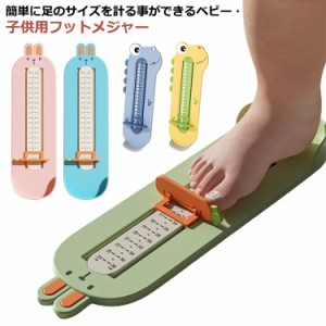 フットメジャー キッズ 子供 送料無料 6〜24cm フットサイズ 赤ちゃん 足 子供用 測定器 赤ちゃん サイズ 送料無料 採寸用メジャー 計測