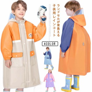 女の子 送料無料 透明窓付き 雨具 ランドセル対応 撥水 幼稚園 防水 ランドセル 子ども レインウェア レインコート 可愛い お洒落 男の子