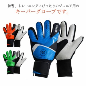 キーパーグローブ サッカー 練習用 ジュニア ゴールキーパー 少年 フットサル キッズ こども用 トレーニング ジュニア 手袋 練習 試合用 