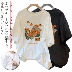 おしゃれ 大きいサイズ トップス 前開き 授乳服 授乳しやすい 授乳しやすい 半袖 授乳服 Tシャツ インナー ロゴTシャツ チュニック ロン