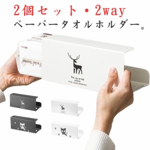 2個セット キッチンペーパー 掛けるだけ 吊り下げ 壁掛け ペーパータオル ペーパータオルホルダー 猫 可愛い 鹿 キッチンペーパーホルダ