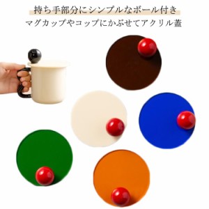 カップカバー コーヒーカップ コーヒーカップ アクリル マグカップ 蓋 マグカップカバー のみ マグ おしゃれ 北欧 マグカップの蓋 フタ 