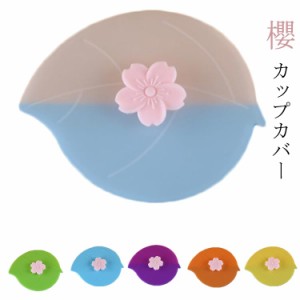 シリコン カップカバー 櫻 サクラ 桜 ラップ フタ 蓋 マグカップ キッチン用品 ピンク おしゃれ カップカバー カバー 電子レンジ対応 送