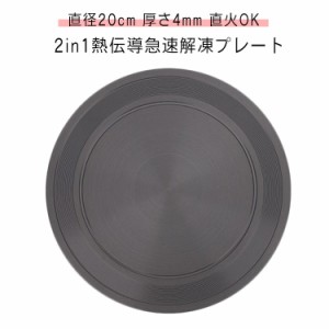 厚さ4mm 冷凍食品 粗熱 解凍板 時短 急速解凍 プレート アウトドア 解凍 解凍皿 直径20cm 旅行 トレー 熱伝導 まな板 解凍ツール 急速冷