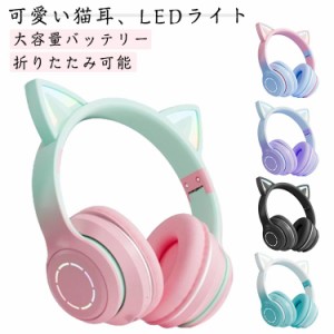 LEDライト付き イヤホン マイク付き 猫耳 かわいい 調節可能 ワイヤレスヘッドフォン ヘッドホン 虹色変換 Bluetooth5.3 通話可能 有線無