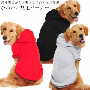 犬服 犬 服 パーカー 大型犬 中型犬 小型犬 シンプル 無地 ドッグウェア 犬の服 オールシーズン 柔軟 快適 おしゃれ フード付き ペット服