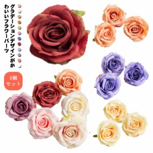 【送料無料】造花 11cm 花のみ 5個セット フラワーモチーフ アクセサリー パーツ バラ 薔薇 ローズ 花びら 布製 アーティフィシャルフラ