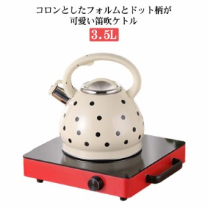 笛吹きケトル 3.5L IH対応 ガス火対応 笛吹きやかん 笛ふきケトル ドット柄 ステンレスケトル ヤカン ホイッスルケトル おしゃれ 可愛い 