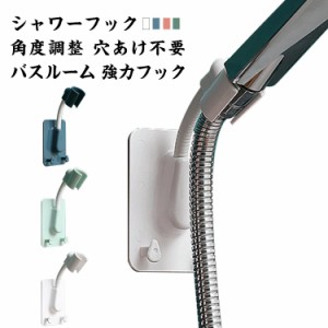 シャワーフック シャワーラック シャワーホルダー 角度調整 穴あけ不要 バスルーム 強力フック 工事不要 シャワーハンガー バスルームシ