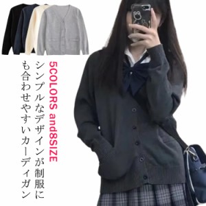 全5色×8サイズ 男女兼用 学生服 スクールカーディガン ニットカーディガン ニット カーディガン Vネック 男子 女子 学生 制服 春 秋 春