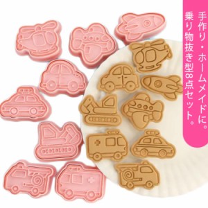 乗り物 クッキー型抜き 8点セット 製菓道具 洋菓子用グッズ 手作り お菓子 お菓子作り クッキー型 かわいい型枠 送料無料 建設車両 消防