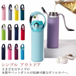 水筒カバー ペットボトルカバー 450ml 500ml 600ml 水筒 ショルダー 保温 保冷 水筒ホルダー ペットボトル ストラップ 水筒ケース 子供 