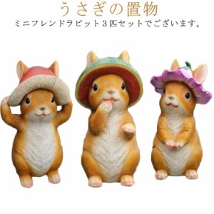 送料無料 ラビット ウサギ 兎 ガーデニング 置物 うさぎ ラビット オーナメント おしゃれ かわいい 動物 うさぎ 北欧 ガーデン 庭飾り イ