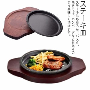 ステーキ皿 鉄板 大判 IH対応 業務用 鉄 鉄器 鋳物 鋳型 鉄板 プレート ステーキ 皿 お皿 ハンバーグ 牛 豚 肉 料理 調理 焼そば レスト