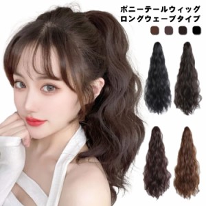 ポニーテールウィッグ ウェーブ レディース ロング 部分ウィッグ つけ毛 かつら ヘアピース 女性用 自然 クリップタイプ ミニクリップ 40