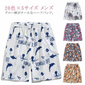 20色×5サイズ メンズ ハーフパンツ メンズ ショートパンツ サマーショーツ アロハショーツ アロハパンツ アロハ柄 ショートパンツ 花柄 