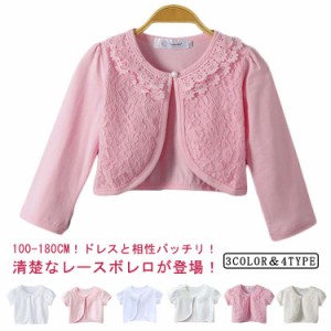 ボレロ キッズ ベビー レース 結婚式 女の子 キッズボレロ ジャケット 春秋 長袖 レースボレロ パール付き キッズ カーディガン 子供用ケ