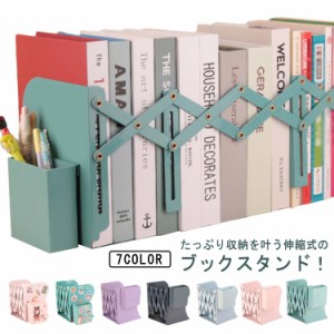 ブックスタンド 伸縮 本 本立て ペン立て付き 伸縮自在 調節可能 ペンホルダー付き 収納 ケース ブックエンド 倒れない 丈夫 可愛い 机上